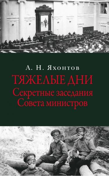 А.Н. Яхонтов. Тяжелые дни. Секретные заседания Совета министров