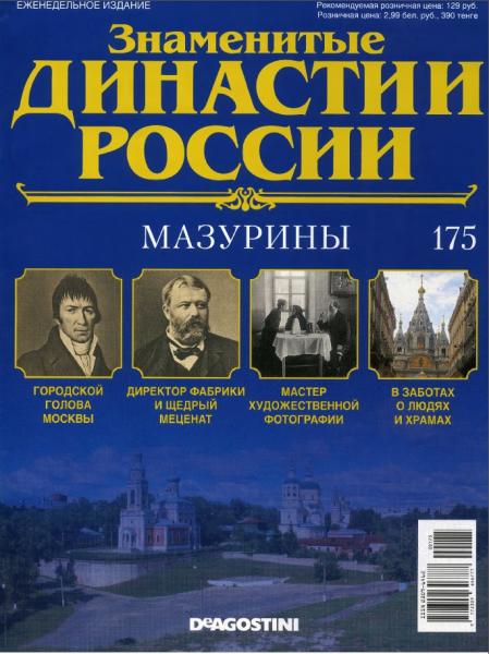 Знаменитые династии России №175 (2017)