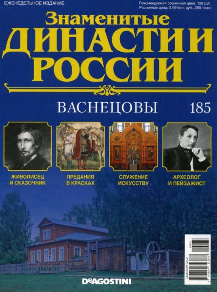 Знаменитые династии России №185 (2017)