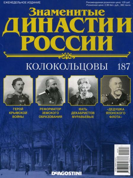 Знаменитые династии России №187 (2017)