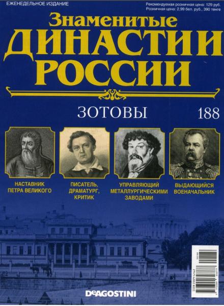 Знаменитые династии России №188 (2017)