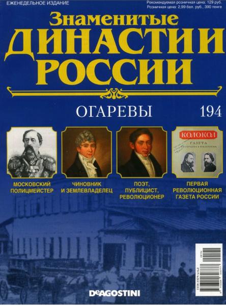Знаменитые династии России №194 (2017)