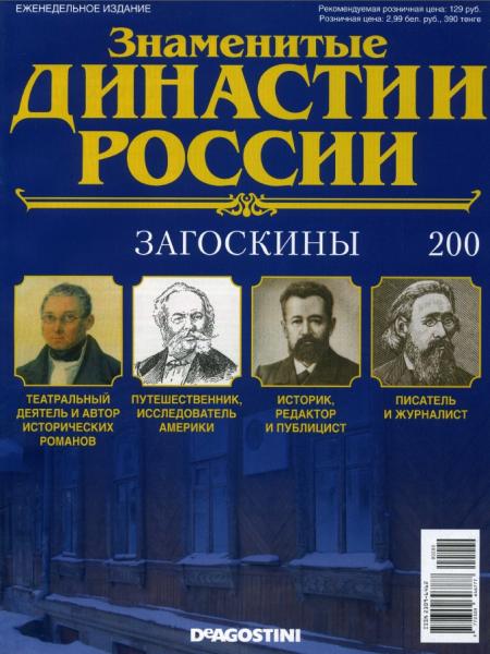 Знаменитые династии России №200 (2017)