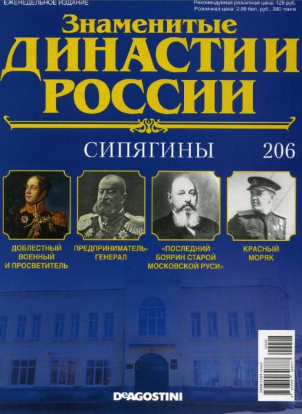 Знаменитые династии России №206 (2017)