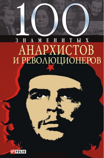 Виктор Савченко. 100 знаменитых анархистов и революционеров