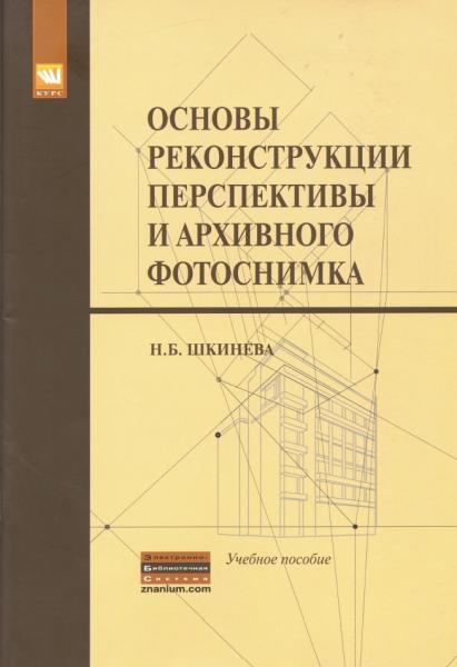 Н.Б. Шкинева Основы реконструкции перспективы и архивного фотоснимка