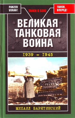 М. Барятинский. Великая танковая война. 1939-1945