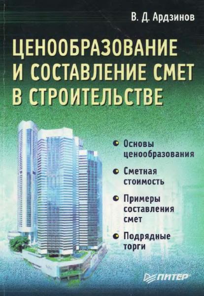 В.Д. Ардзинов. Ценообразование и составление смет в строительстве