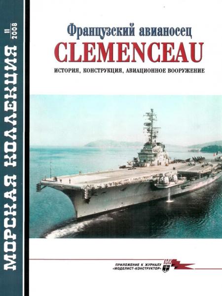 Морская коллекция №11 (2008). Французский авианосец Clemenceau