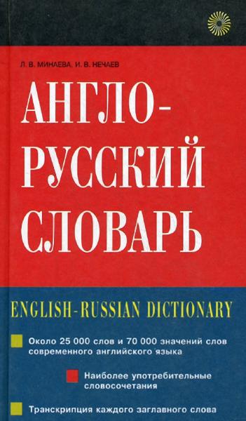 Л.В. Минаева. Англо-русский словарь