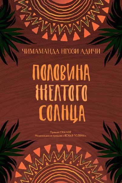 Чимаманда Нгози Адичи. Половина желтого солнца