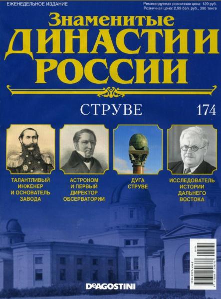 Знаменитые династии России №174 (2017)