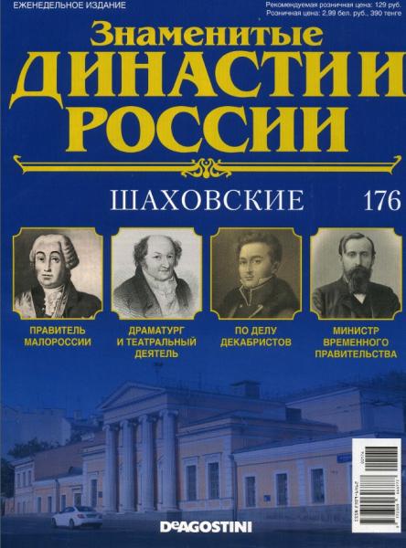 Знаменитые династии России №176 (2017)