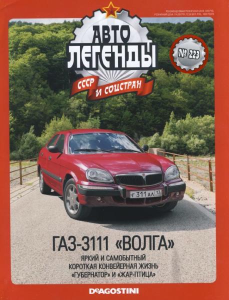 Автолегенды СССР и соцстран №223. ГАЗ-3111 «Волга»