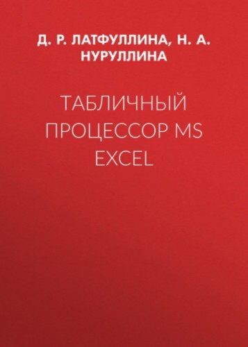 Д.Р. Латфуллина. Табличный процессор МS Excel