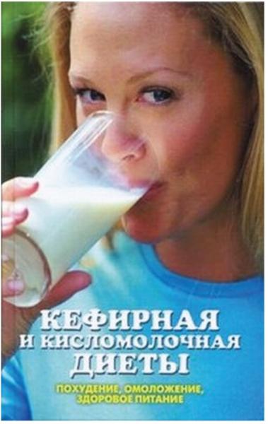Линиза Желпанова. Кефирная и кисломолочная диеты. Похудение, омоложение, здоровое питание