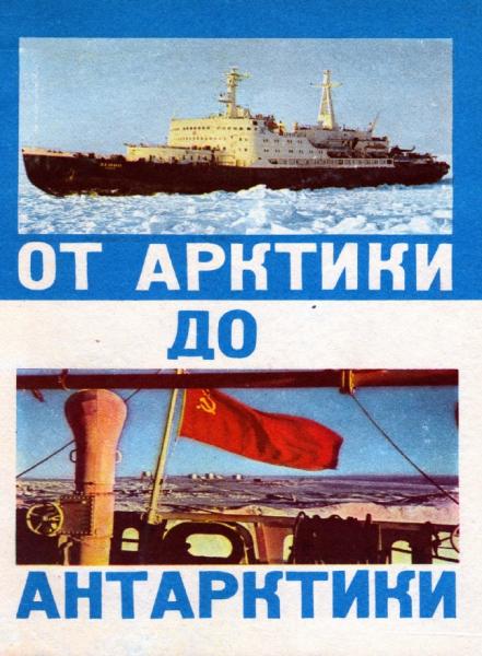 И.Н. Чесноков. От Арктики до Антарктики