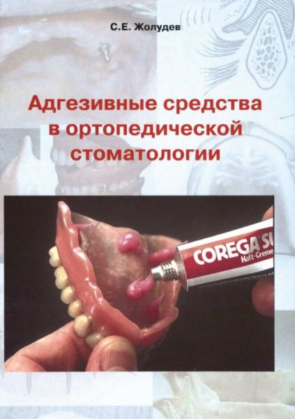 С.Е. Жолудев. Адгезивные средства в ортопедической стоматологии