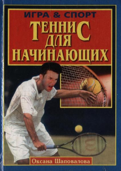 О.А. Шаповалова. Теннис для начинающих