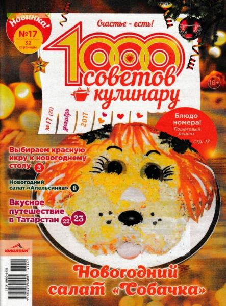 1000 советов кулинару №17 (декабрь 2017)
