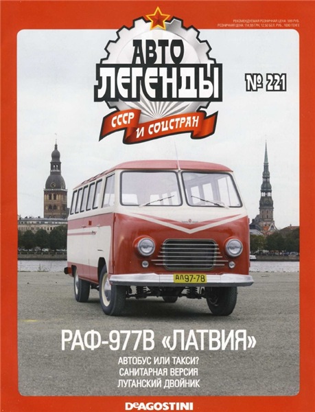 Автолегенды СССР и соцстран №221. РАФ-977В «Латвия»