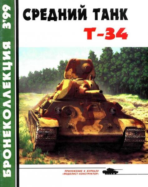 Бронеколлекция №3 (1999). Средний танк Т-34