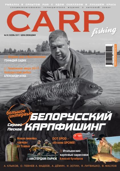 Carp Fishing №24 (осень 2017)