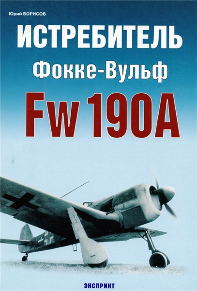 Юрий Борисов. Истребитель Фокке-Вульф Fw 190A