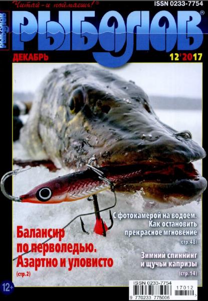 Рыболов №12 (декабрь 2017)