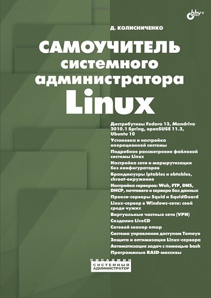 Денис Колисниченко. Самоучитель системного администратора Linux