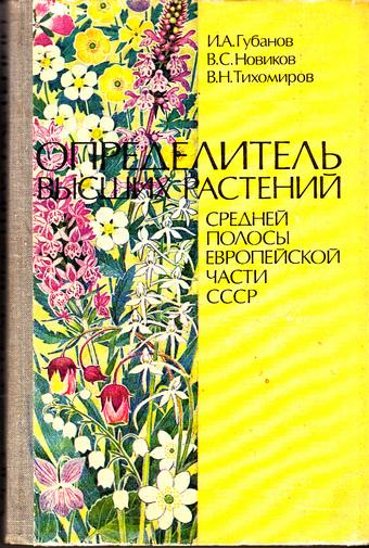 И.А. Губанов. Определитель высших растений средней полосы европейской части СССР