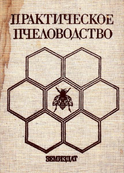 С. Недялков. Практическое пчеловодство