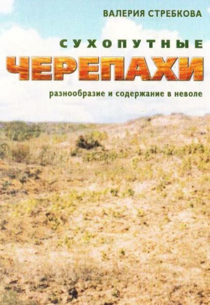 В.Н. Стребкова. Сухопутные черепахи: разнообразие и содержание в неволе