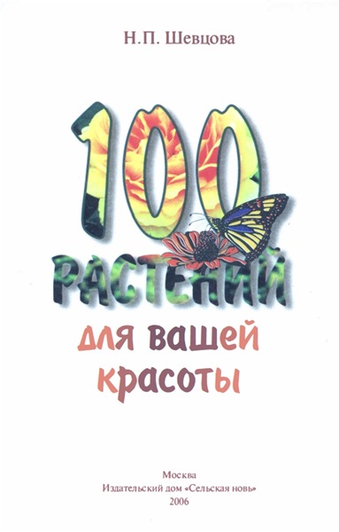 Н.П. Шевцова. 100 растений для вашей красоты