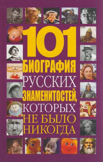 Николай Белов. 101 биография русских знаменитостей, которых не было никогда