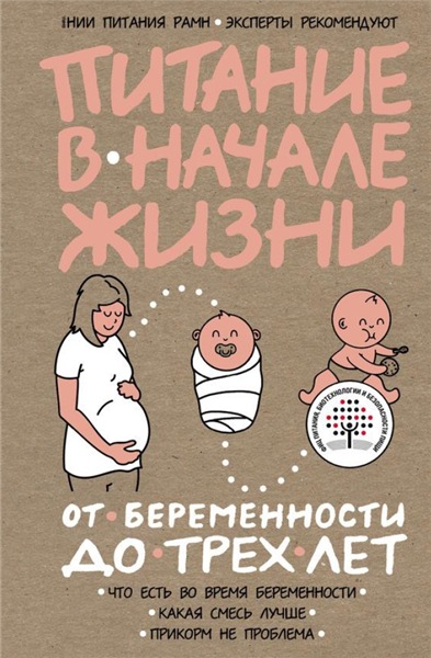 В.А. Тутельян, Д.Б. Никитюк. Питание в начале жизни. От беременности до 3 лет
