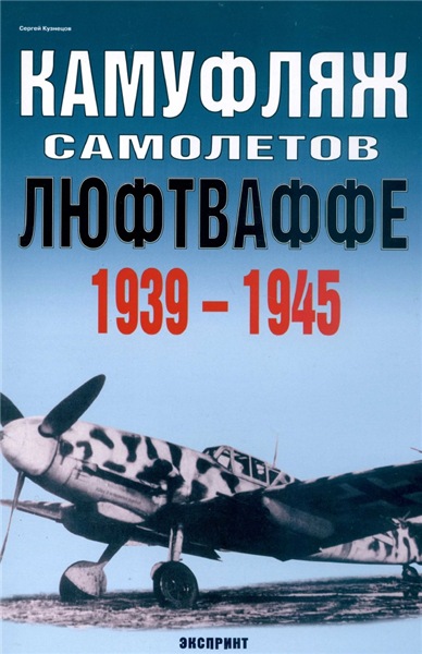 C. Кузнецов. Камуфляж самолетов Люфтваффе 1939-1945