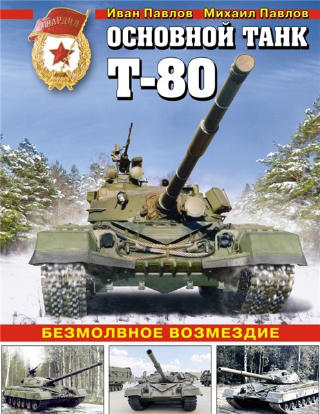 И.В. Павлов. Основной танк Т-80. Безмолвное возмездие