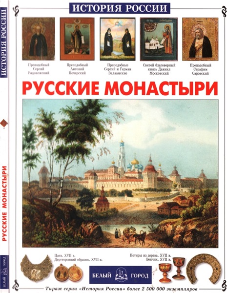 И. Чудовская. Русские монастыри