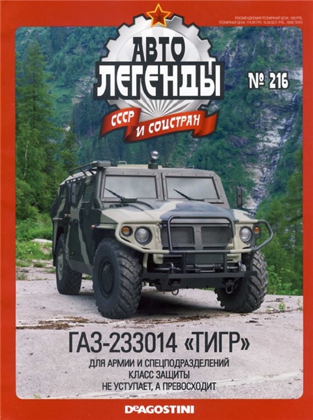Автолегенды СССР и соцстран №216. ГАЗ-233014 «Тигр»