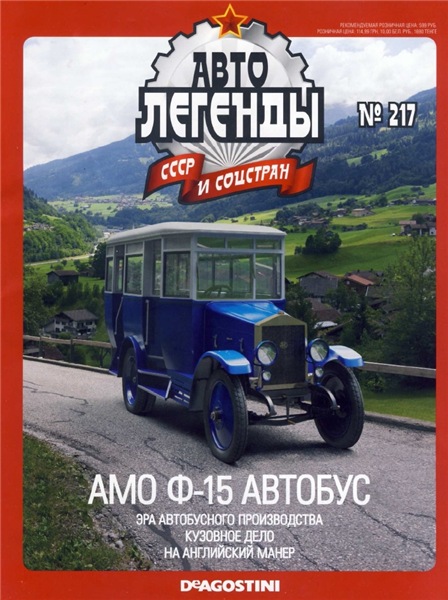 Автолегенды СССР и соцстран №217. АМО Ф-15 Автобус