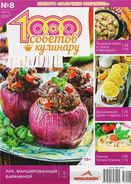 1000 советов кулинару №8 (июль 2017)