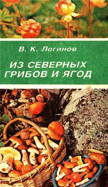 В.К. Логинов. Из северных грибов и ягод