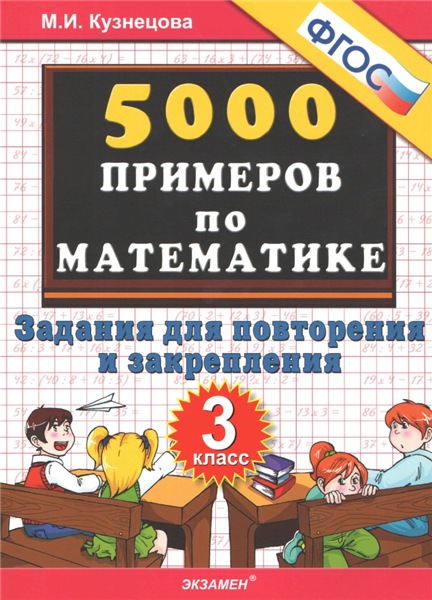 М. И. Кузнецова. 5000 примеров по математике. Задания для повторения и закрепления