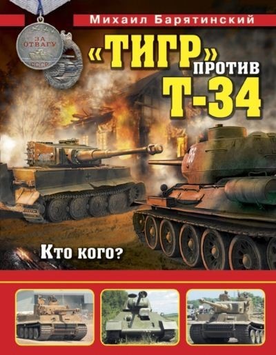 Михаил Барятинский. «Тигр» против Т-34. Кто кого?