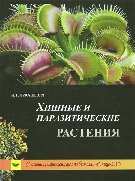 И.Г. Лукашевич. Хищные и паразитические растения