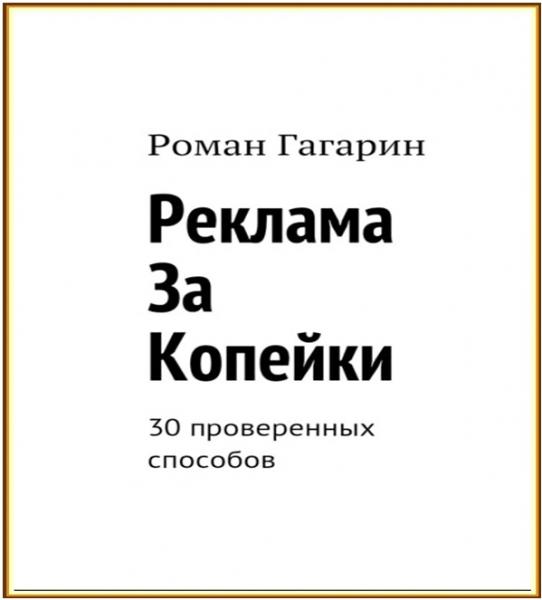 Р. Гагарин. Реклама за копейки. 30 проверенных способов