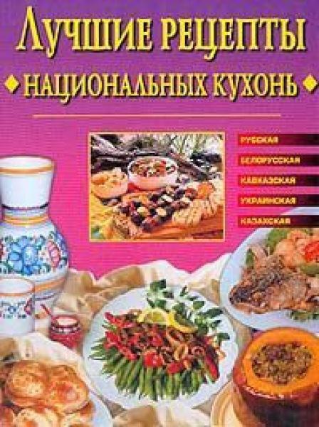 Е. Сбитнева. Лучшие рецепты национальных кухонь