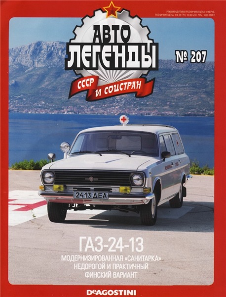 Автолегенды СССР и соцстран №207. ГАЗ-24-13 