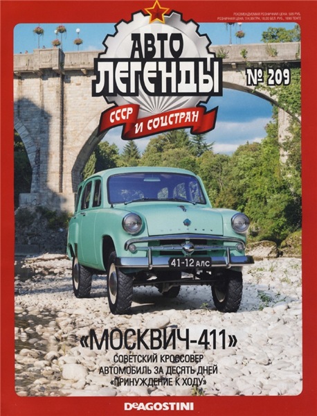 Автолегенды СССР и соцстран №209. «Москвич-411»